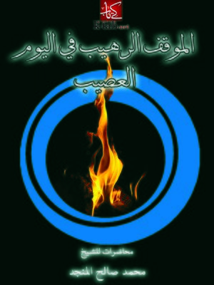 cover image of الموقف الرهيب فى اليوم العصيب